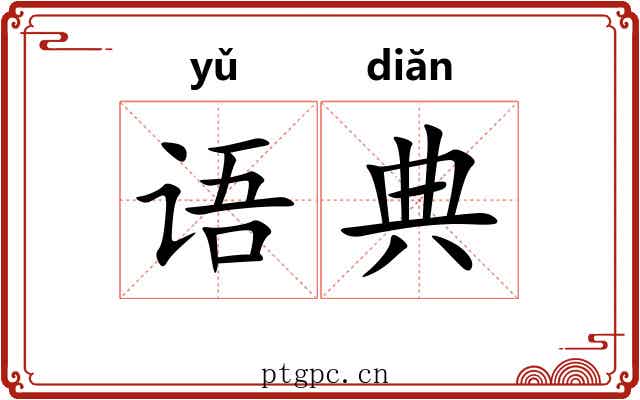 语典