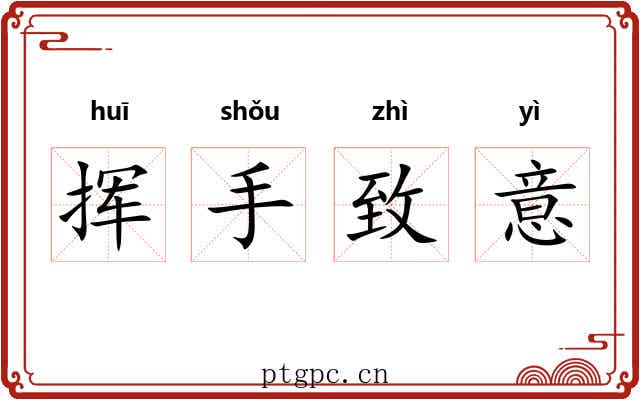 挥手致意