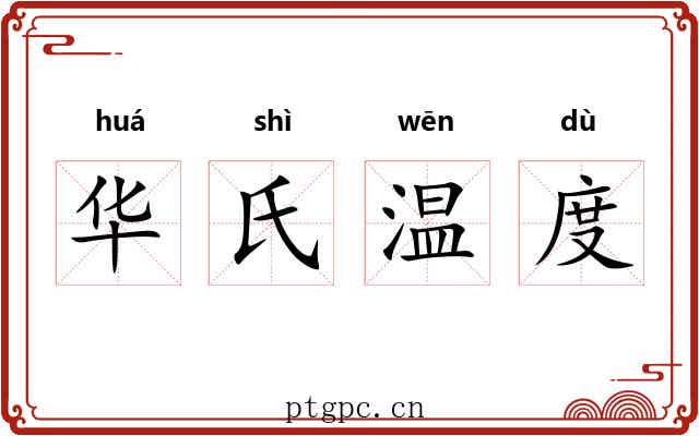 华氏温度