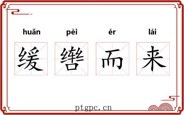 缓辔而来