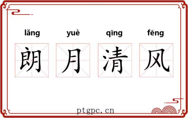 朗月清风