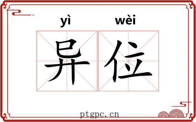 异位 异位