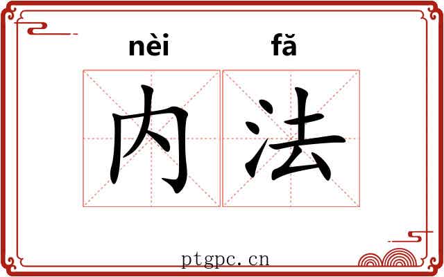 内法