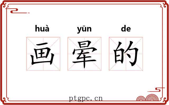 画晕的