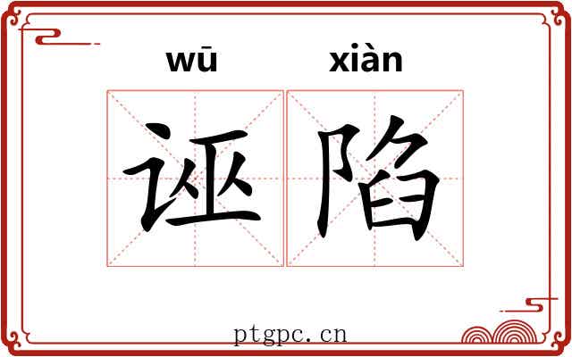 诬陷 诬陷