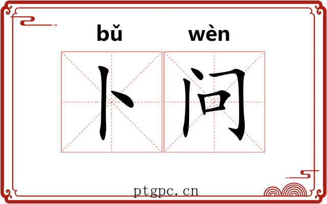 卜问