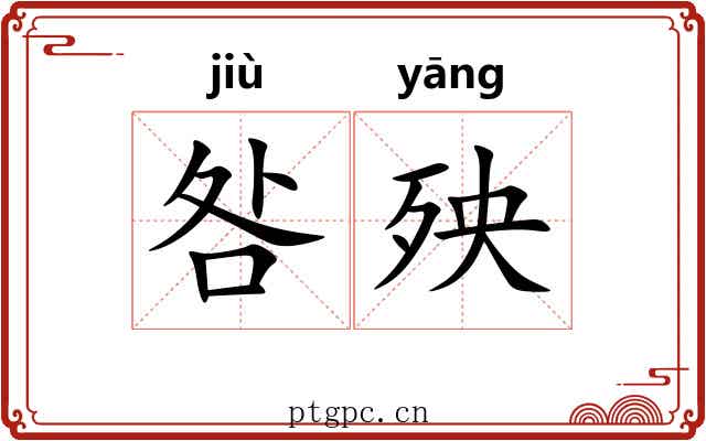 咎殃