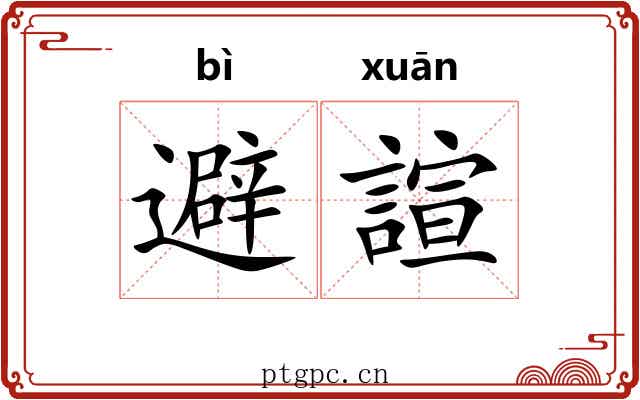 避諠