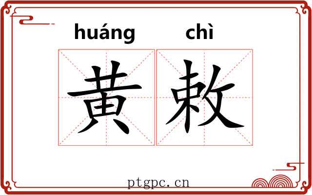 黄敕