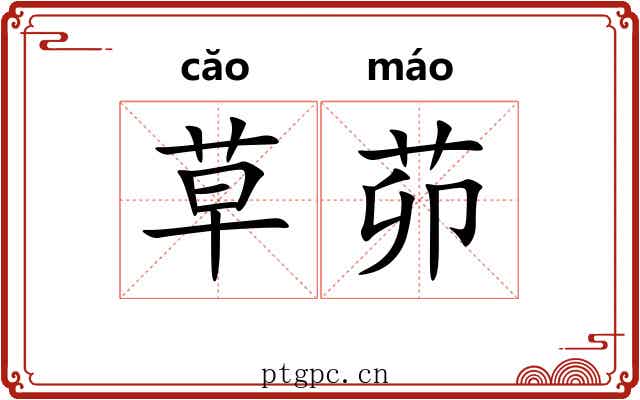 草茆