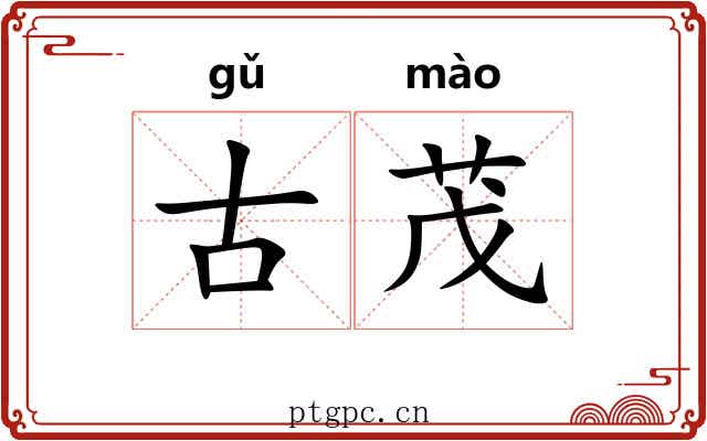 古茂