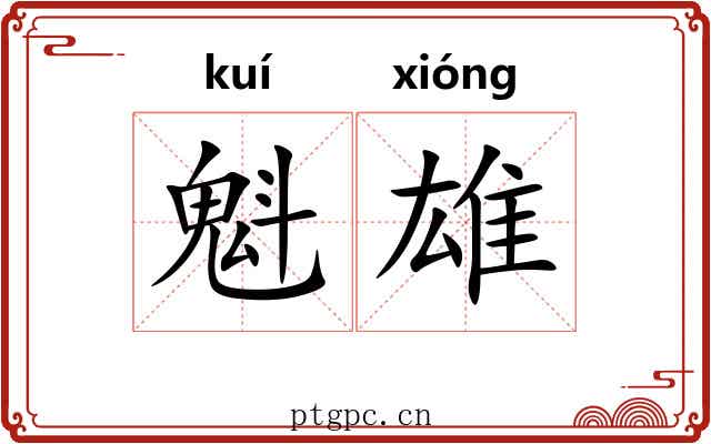 魁雄