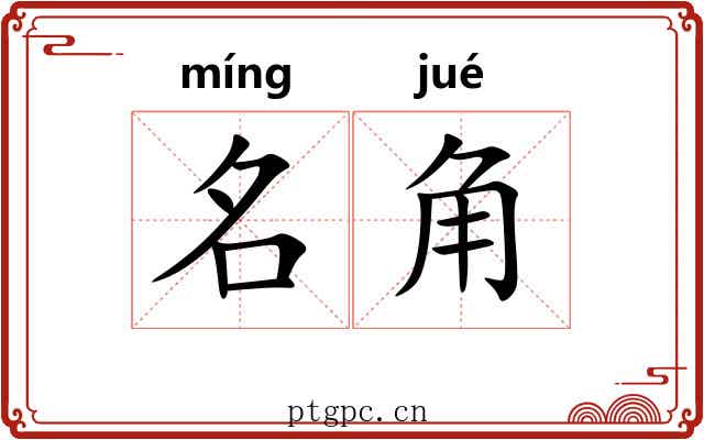 名角 名角