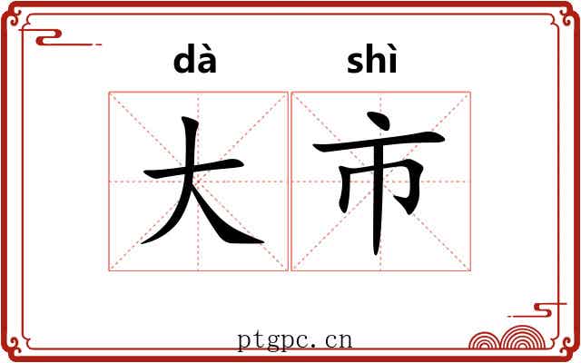 大市 大市