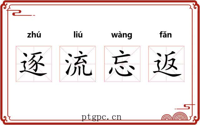 逐流忘返 逐流忘返