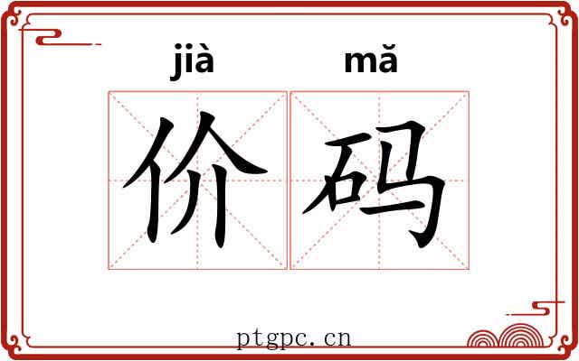 价码