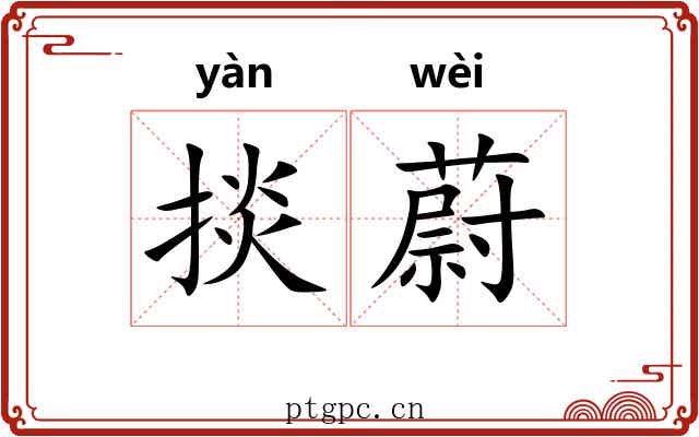 掞蔚