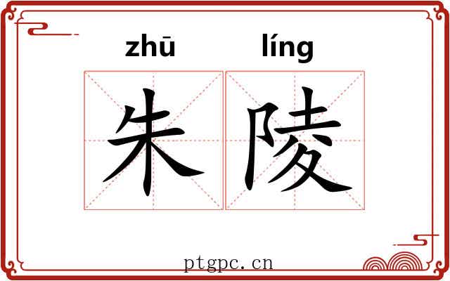 朱陵
