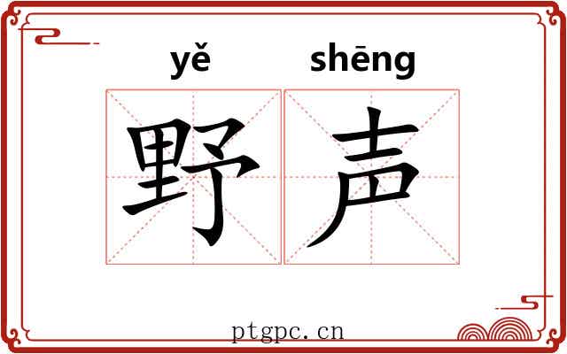 野声