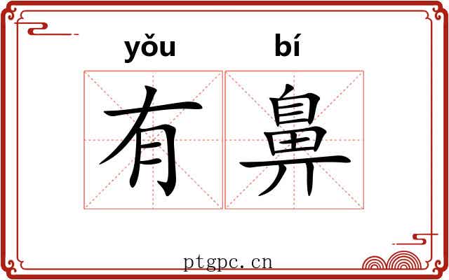 有鼻