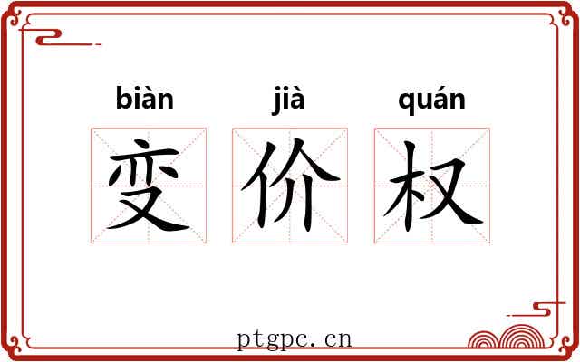变价权
