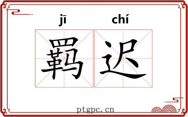 羁迟