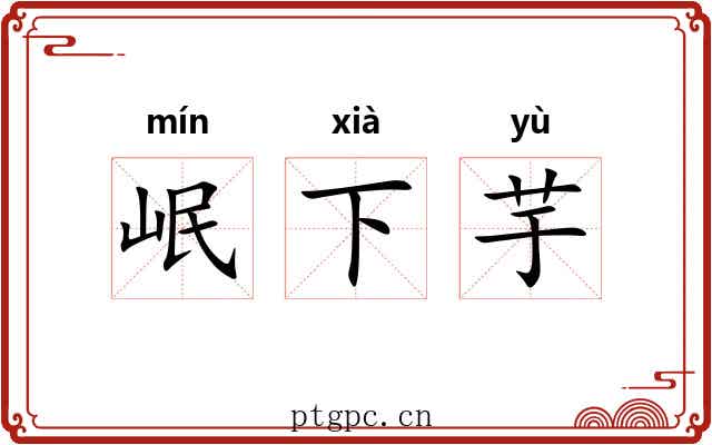 岷下芋