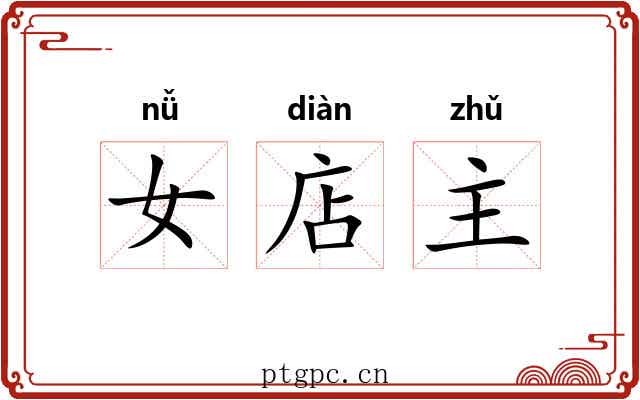 女店主