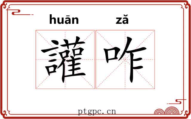 讙咋