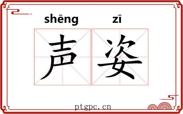 声姿