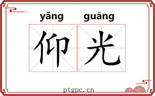 仰光