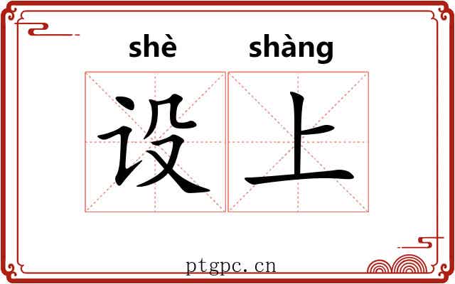 设上