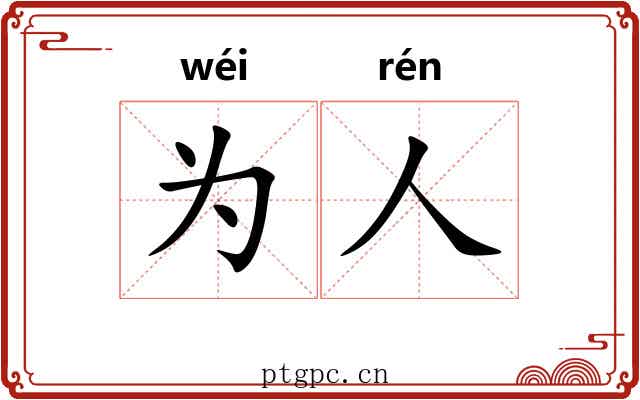 为人