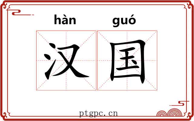 汉国