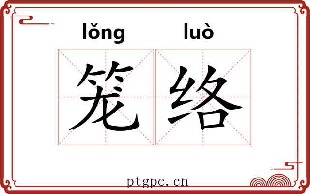 笼络