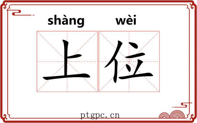 上位 上位