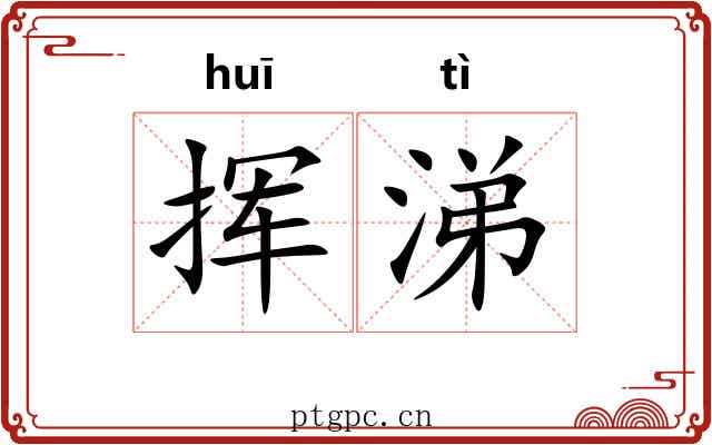 挥涕