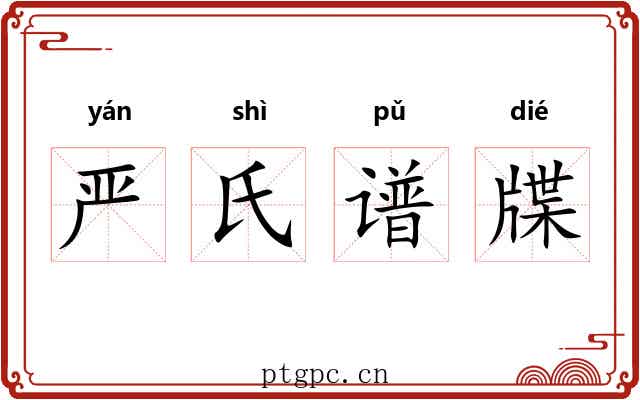 严氏谱牒