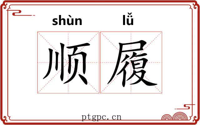 顺履