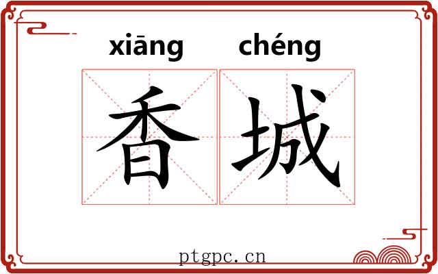 香城 香城