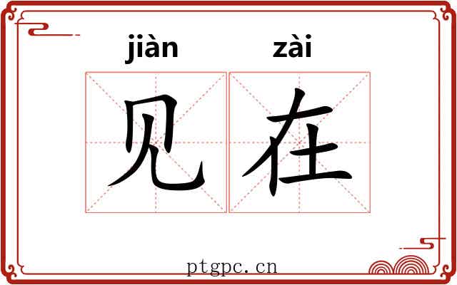 见在