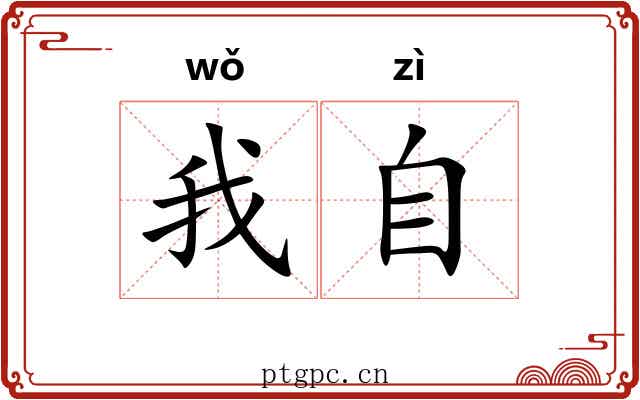 我自