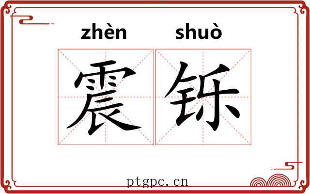 震铄