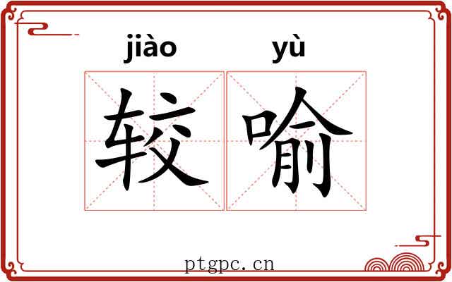 较喻