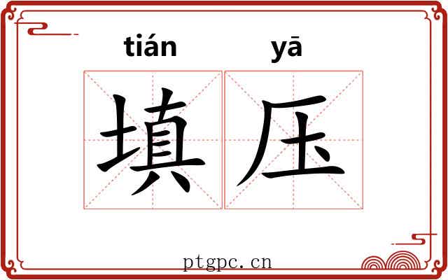 填压