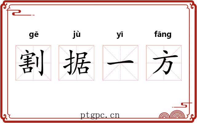 割据一方
