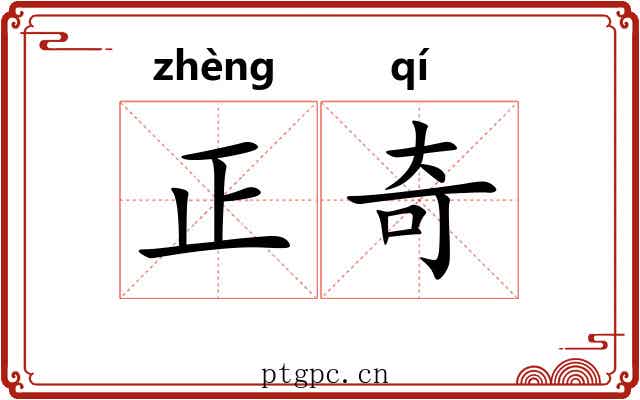 正奇