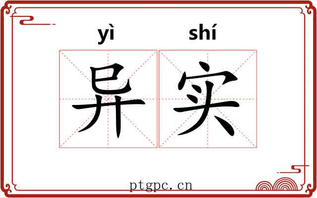 异实 异实