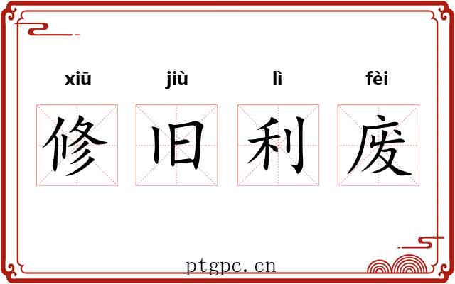 修旧利废 修旧利废