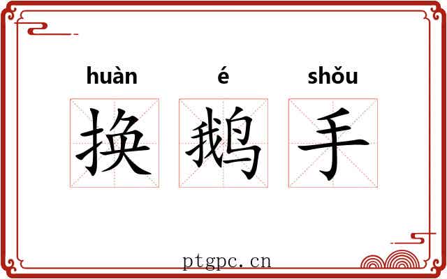 换鹅手 换鹅手